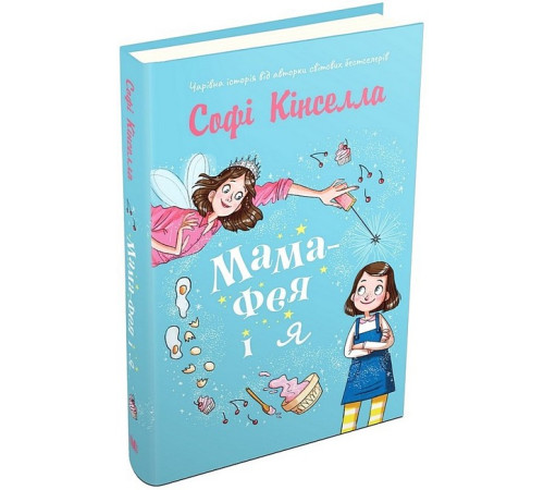 Художня література для підлітків Мама-фея і я. Книга 1 Художня література для підлітків Мама-фея і я. Книга 1