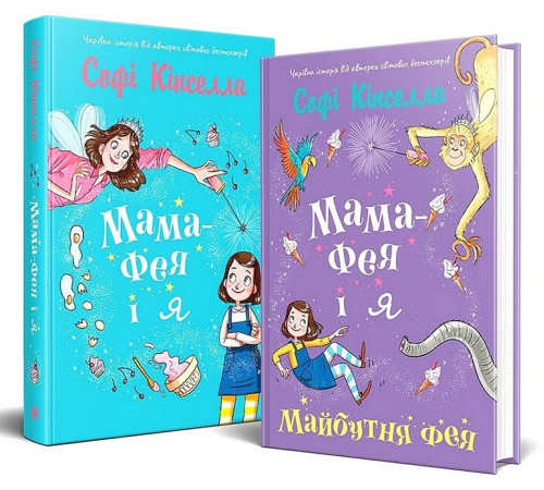 Художня література для підлітків Мама-фея і я. Книга 1 Художня література для підлітків Мама-фея і я. Книга 1