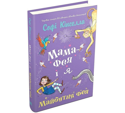 Дитяча художня література Мама-фея і я. Книга 2. Майбутня фея Дитяча художня література Мама-фея і я. Книга 2. Майбутня фея