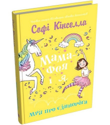 Мама-фея і я. Книга 3. Мрії про єдинорога