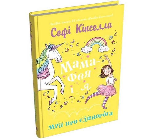 Художня література для підлітків Мама-фея і я. Книга 3. Мрії про єдинорога Художня література для підлітків Мама-фея і я. Книга 3. Мрії про єдинорога
