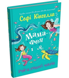 Мама-фея і я. Книга 4. Русалчині чари