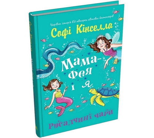 Художня література для підлітків Мама-фея і я. Книга 4. Русалчині чари Художня література для підлітків Мама-фея і я. Книга 4. Русалчині чари