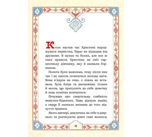 Художня література для підлітків Сім мішків гречаної вовни. Про Горпинину вдачу і чар-зілля Художня література для підлітків Сім мішків гречаної вовни. Про Горпинину вдачу і чар-зілля