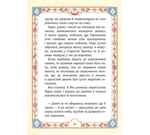 Художня література для підлітків Сім мішків гречаної вовни. Про Горпинину вдачу і чар-зілля Художня література для підлітків Сім мішків гречаної вовни. Про Горпинину вдачу і чар-зілля