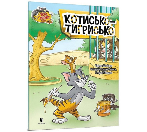 Художня література для підлітків Tom and Jerry. Котисько-тигрисько