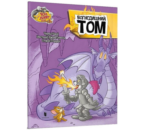Художня література для підлітків Tom and Jerry. Вогнедишний Том Художня література для підлітків Tom and Jerry. Вогнедишний Том