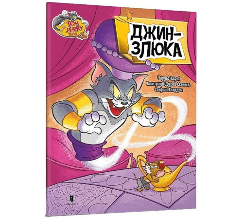 Художня література для підлітків Tom and Jerry. Джин-злюка Художня література для підлітків Tom and Jerry. Джин-злюка