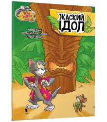 Tom and Jerry. Жаский ідол
