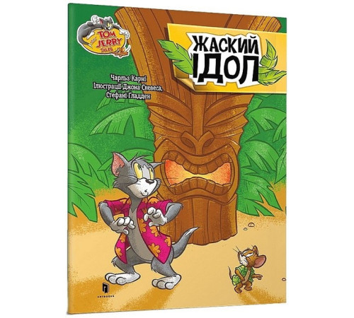 Художня література для підлітків Tom and Jerry. Жаский ідол Художня література для підлітків Tom and Jerry. Жаский ідол