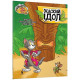 Художня література для підлітків Tom and Jerry. Жаский ідол