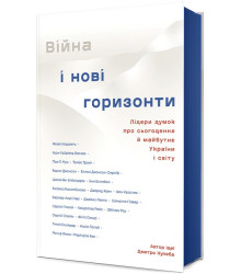 Війна і нові горизонти. Лідери думок про сьогодення й майбутнє України і світу