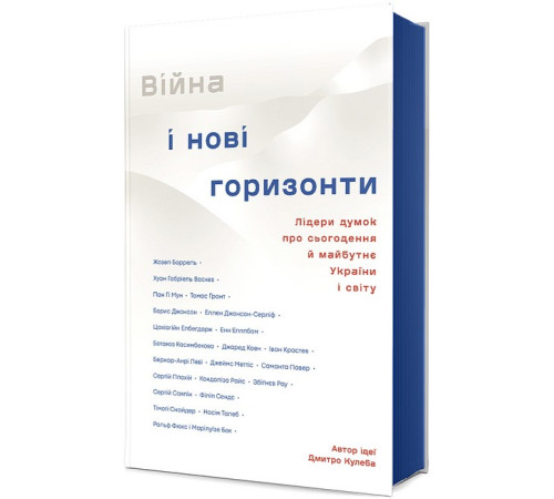 Історична, політична література, мемуари Війна і нові горизонти. Лідери думок про сьогодення й майбутнє України і світу Історична, політична література, мемуари Війна і нові горизонти. Лідери думок про сьогодення й майбутнє України і світу