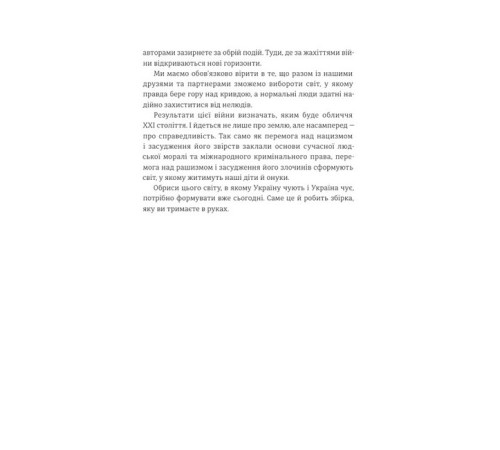 Історична, політична література, мемуари Війна і нові горизонти. Лідери думок про сьогодення й майбутнє України і світу Історична, політична література, мемуари Війна і нові горизонти. Лідери думок про сьогодення й майбутнє України і світу