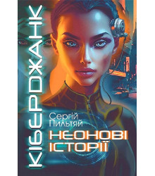 Кіберджанк. Неонові історії