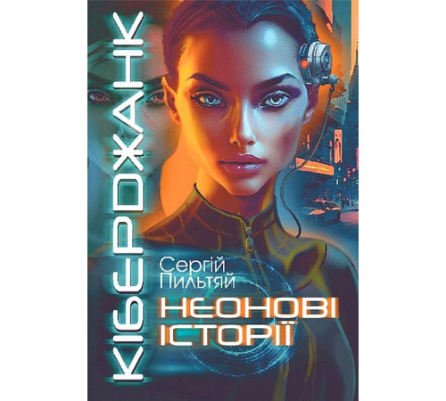 Фантастика та фентезі Кіберджанк. Неонові історії Фантастика та фентезі Кіберджанк. Неонові історії