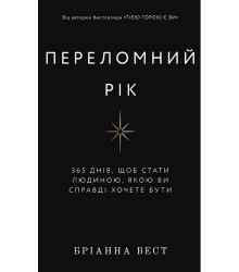 Переломний рік. 365 днів, щоб стати людиною, якою ви справді хочете бути