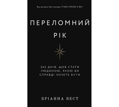 Психологія Переломний рік. 365 днів, щоб стати людиною, якою ви справді хочете бути Психологія Переломний рік. 365 днів, щоб стати людиною, якою ви справді хочете бути