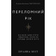 Психологія Переломний рік. 365 днів, щоб стати людиною, якою ви справді хочете бути