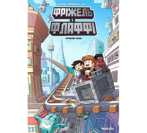 Комікси та манги Комікси та манги Фріжель і Флаффі. Том 7. Червоний порох Комікси та манги Комікси та манги Фріжель і Флаффі. Том 7. Червоний порох