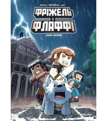 Фріжель і Флаффі. Том 6. Садиба Хіробріна