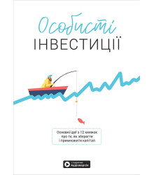 Особисті інвестиції. Збірник самарі + аудіокнижка