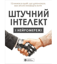 Штучний інтелект і нейромережі. Збірник самарі + аудіокнижка