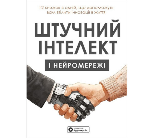 Штучний інтелект і нейромережі. Збірник самарі + аудіокнижка Штучний інтелект і нейромережі. Збірник самарі + аудіокнижка