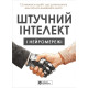Штучний інтелект і нейромережі. Збірник самарі + аудіокнижка