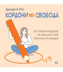 Кордони = Свобода. Як створити кордони, які звільнять тебе без почуття провини