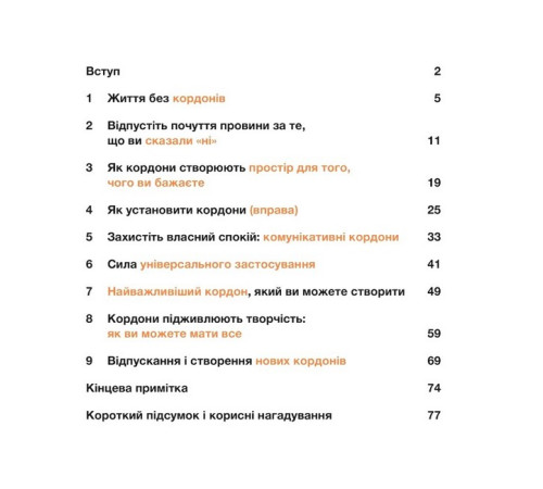 Психологія Кордони = Свобода. Як створити кордони, які звільнять тебе без почуття провини Психологія Кордони = Свобода. Як створити кордони, які звільнять тебе без почуття провини