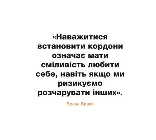 Психологія Кордони = Свобода. Як створити кордони, які звільнять тебе без почуття провини Психологія Кордони = Свобода. Як створити кордони, які звільнять тебе без почуття провини