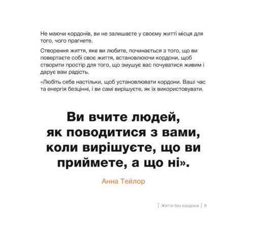 Психологія Кордони = Свобода. Як створити кордони, які звільнять тебе без почуття провини Психологія Кордони = Свобода. Як створити кордони, які звільнять тебе без почуття провини