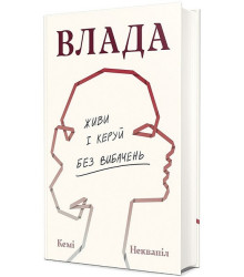 Влада. Живи і керуй без вибачень