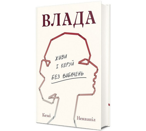 Історична, політична література, мемуари Влада. Живи і керуй без вибачень Історична, політична література, мемуари Влада. Живи і керуй без вибачень