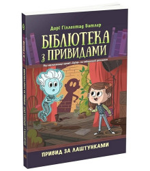 Бібліотека з привидами. Книга 3. Привид за лаштунками