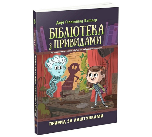 Детективи Бібліотека з привидами. Книга 3. Привид за лаштунками