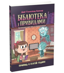 Бібліотека з привидами. Книга 4. Привид о п'ятій годині