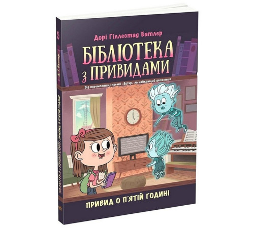 Детективи Бібліотека з привидами. Книга 4. Привид о п'ятій годині Детективи Бібліотека з привидами. Книга 4. Привид о п'ятій годині