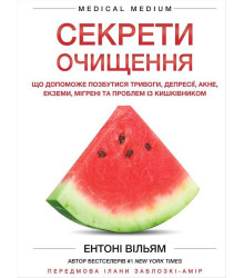 Секрети очищення. Що допоможе позбутися тривоги, депресії, акне, екземи, мігрені та проблем із кишківником