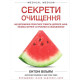Краса та здоров'я Секрети очищення. Що допоможе позбутися тривоги, депресії, акне, екземи, мігрені та проблем із кишківником
