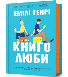 Книголюби