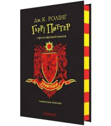 Гаррі Поттер і філософський камінь. Ґрифіндорське видання