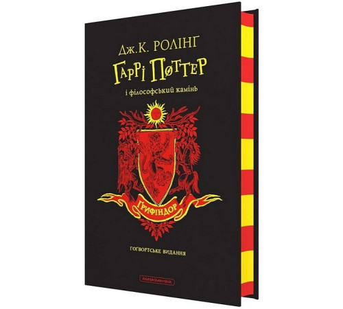 Художня література для підлітків Гаррі Поттер і філософський камінь. Ґрифіндорське видання Художня література для підлітків Гаррі Поттер і філософський камінь. Ґрифіндорське видання