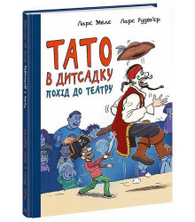Тато в дитсадку. Книга 2. Похід до театру