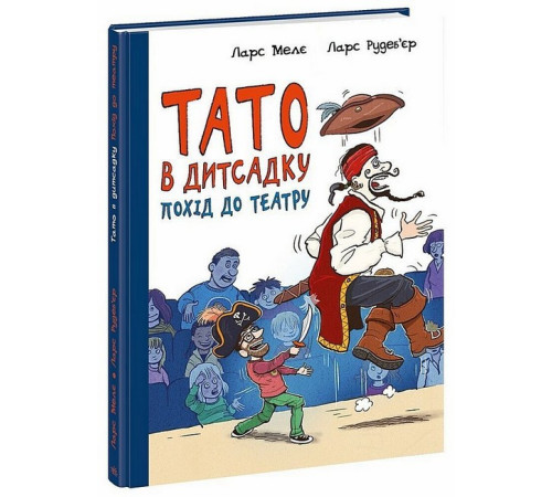 Дитяча художня література Тато в дитсадку. Книга 2. Похід до театру Дитяча художня література Тато в дитсадку. Книга 2. Похід до театру