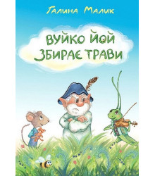 Вуйко Йой збирає трави
