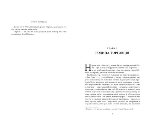 Історична, політична література, мемуари Коко Шанель Історична, політична література, мемуари Коко Шанель