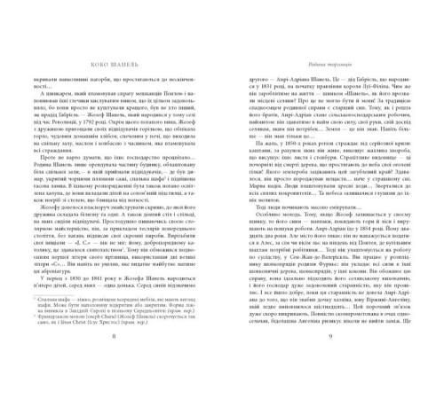 Історична, політична література, мемуари Коко Шанель Історична, політична література, мемуари Коко Шанель