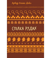 Спілка рудих. Пістрява стрічка